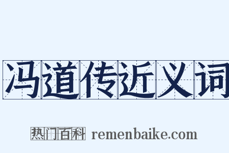 冯道传近义词是什么意思的图片